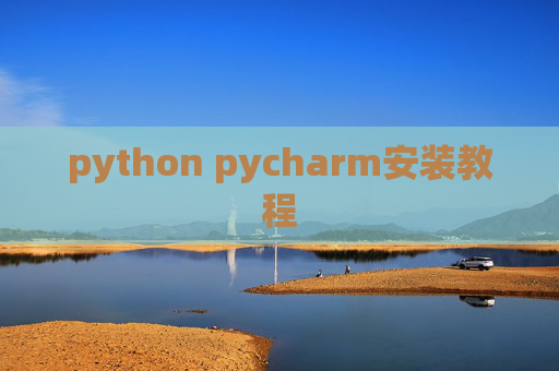 python pycharm安装教程 python pycharm安装教程