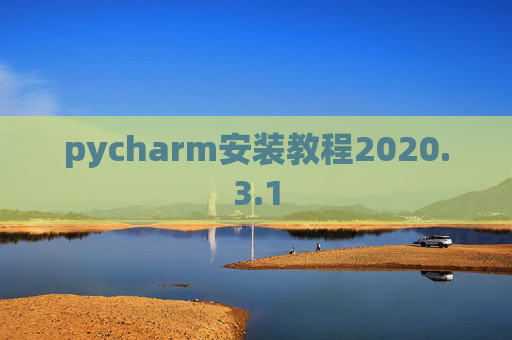 pycharm安装教程2020.3.1