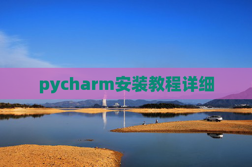pycharm安装教程详细
