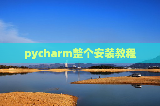 pycharm整个安装教程
