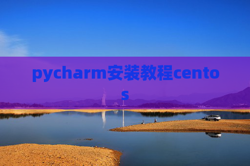 pycharm安装教程centos